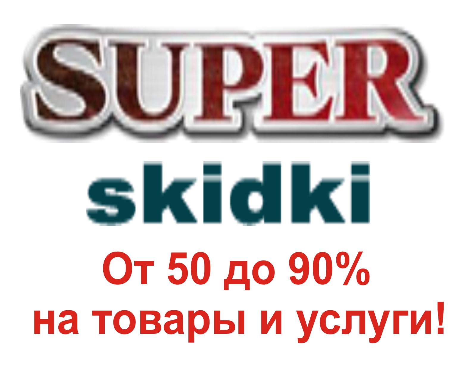 Супер скидки от 50% до 90% в Украине.
